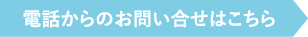 電話からの応募はこちら