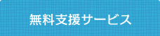 無料支援サービス