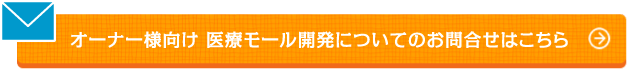 オーナー様向け 医療モール開発についてのお問合せはこちら