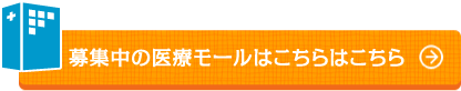 募集中の医療モールはこちらはこちら