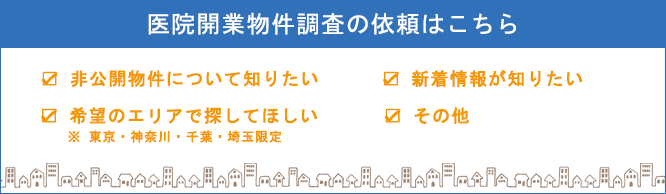 医院開業物件調査の依頼はこちら