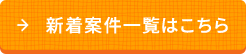 新着案件一覧はこちら