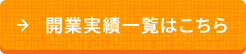 開業実績一覧はこちら