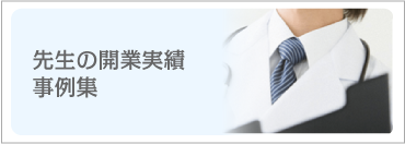 先生の開業実績事例集