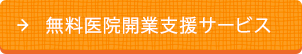 無料医院開業支援サービス