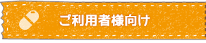 ご利用者様向け