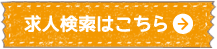 求人検索はこちら