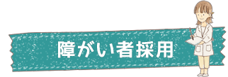 障がい者採用