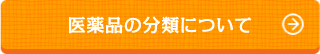 医薬品の分類について