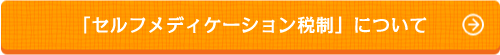 「セルフメディケーション税制」について