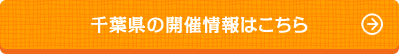 千葉県の開催情報はこちら