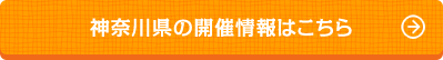 神奈川県の開催情報はこちら