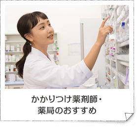 かかりつけ薬剤師・薬局のおすすめ