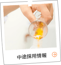 中途採用情報