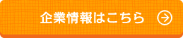 企業情報はこちら